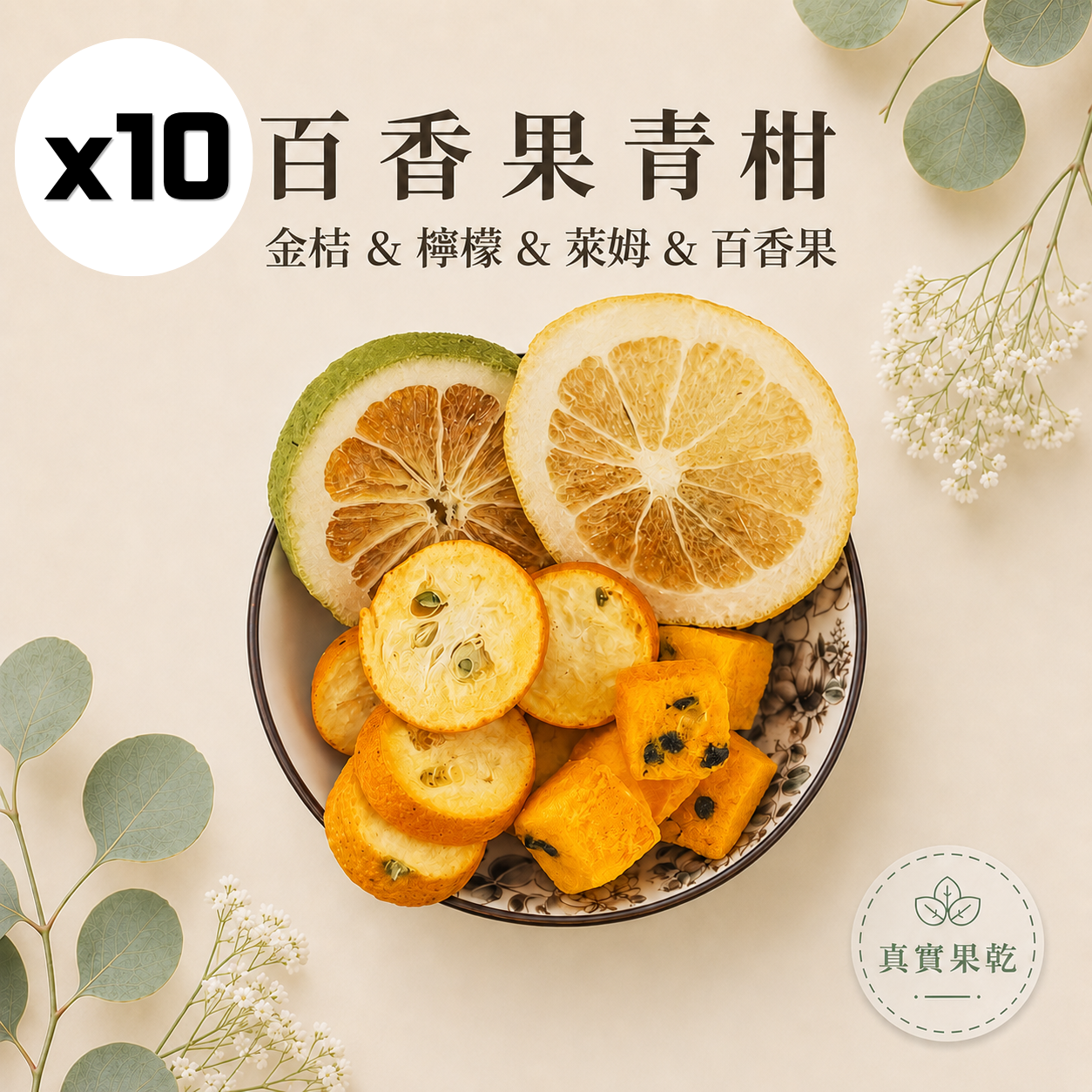 百香果青柑 10入