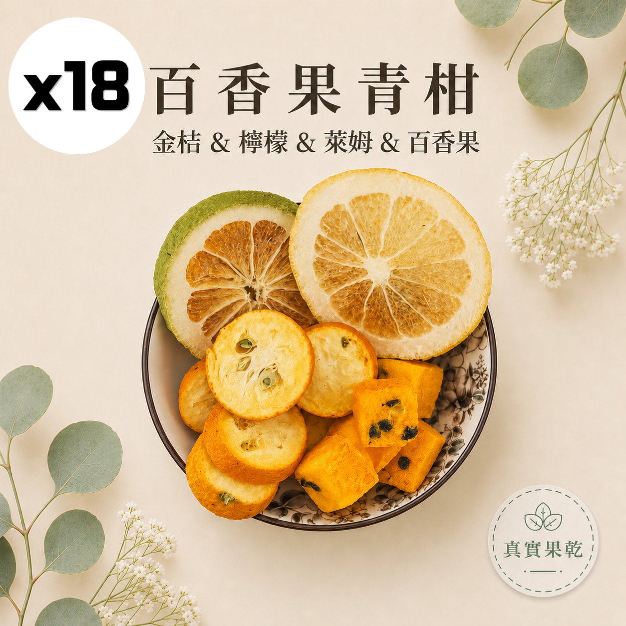 百香果青柑 18入
