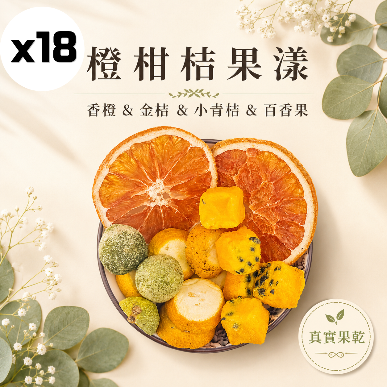 橙柑桔果漾 18入
