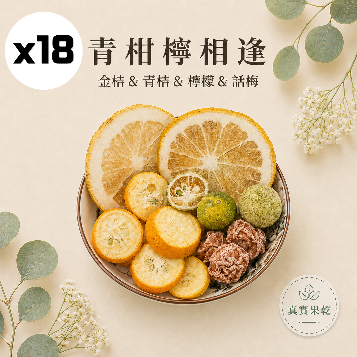 青柑檸相逢 18入