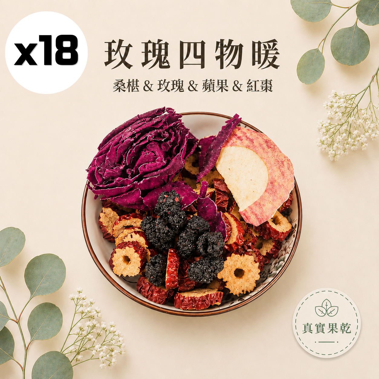 玫瑰四物暖 18入