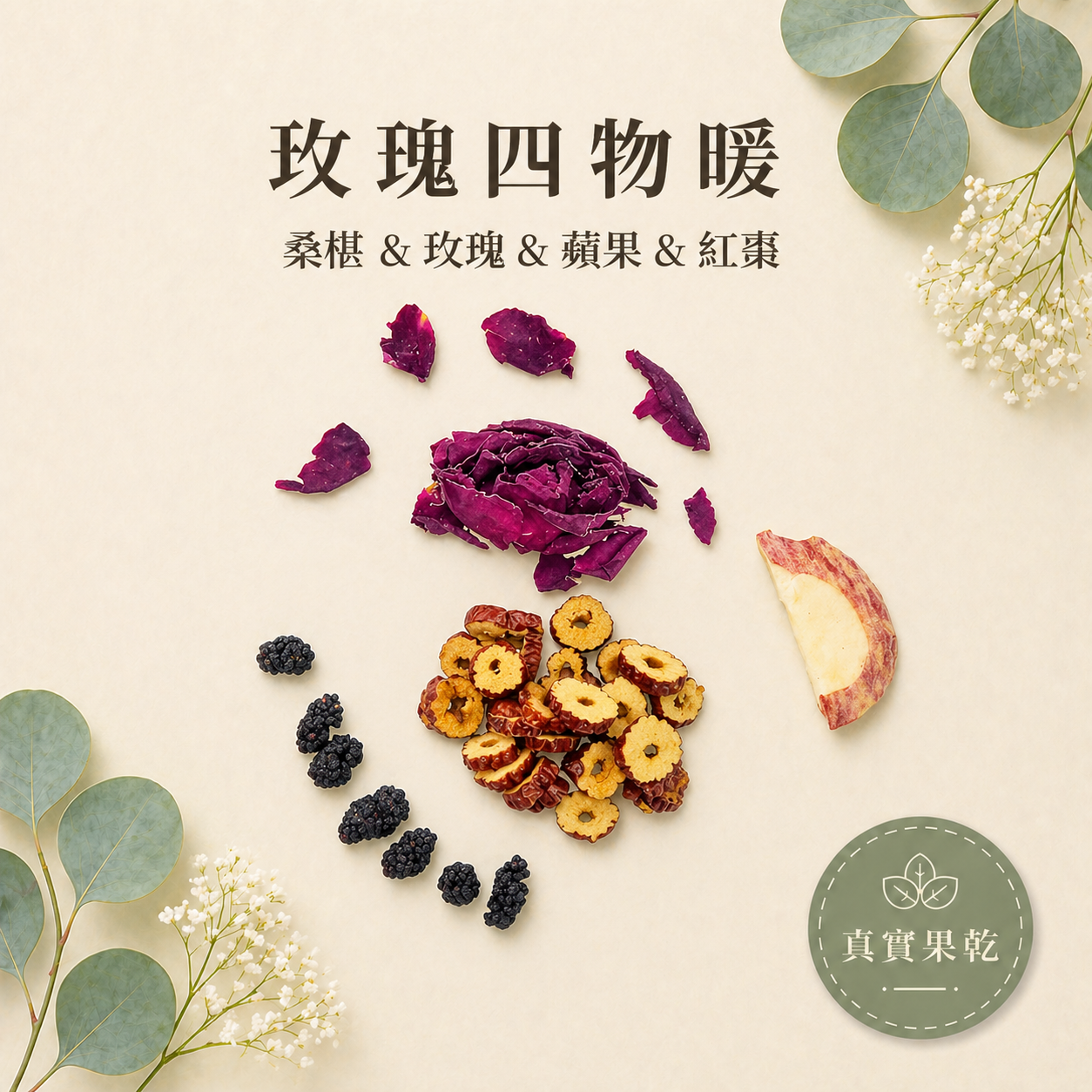 玫瑰四物暖 18入