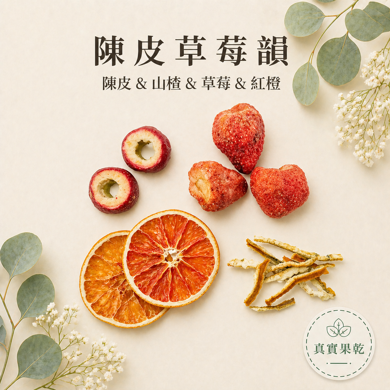 陳皮草莓韻 13入