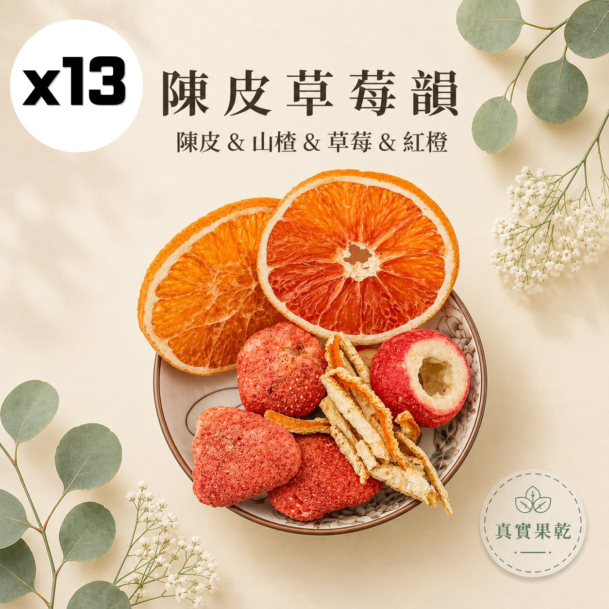 陳皮草莓韻 13入