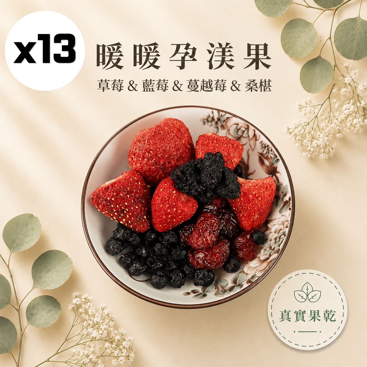 暖暖孕渼果 13入