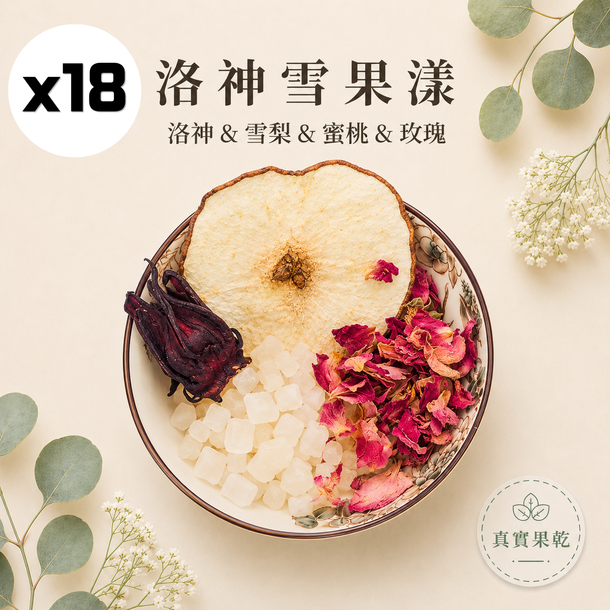 洛神雪果漾 18入
