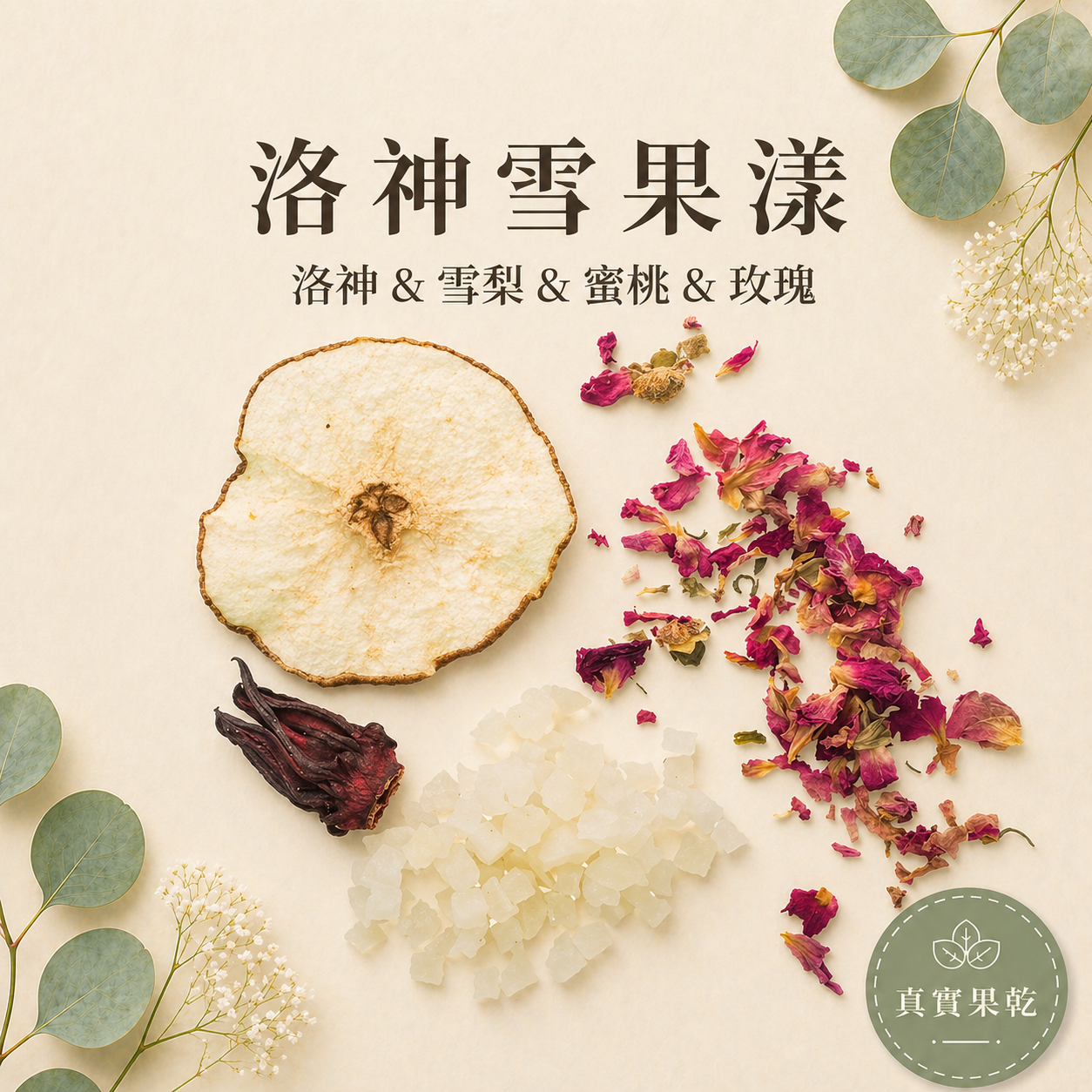 洛神雪果漾 18入