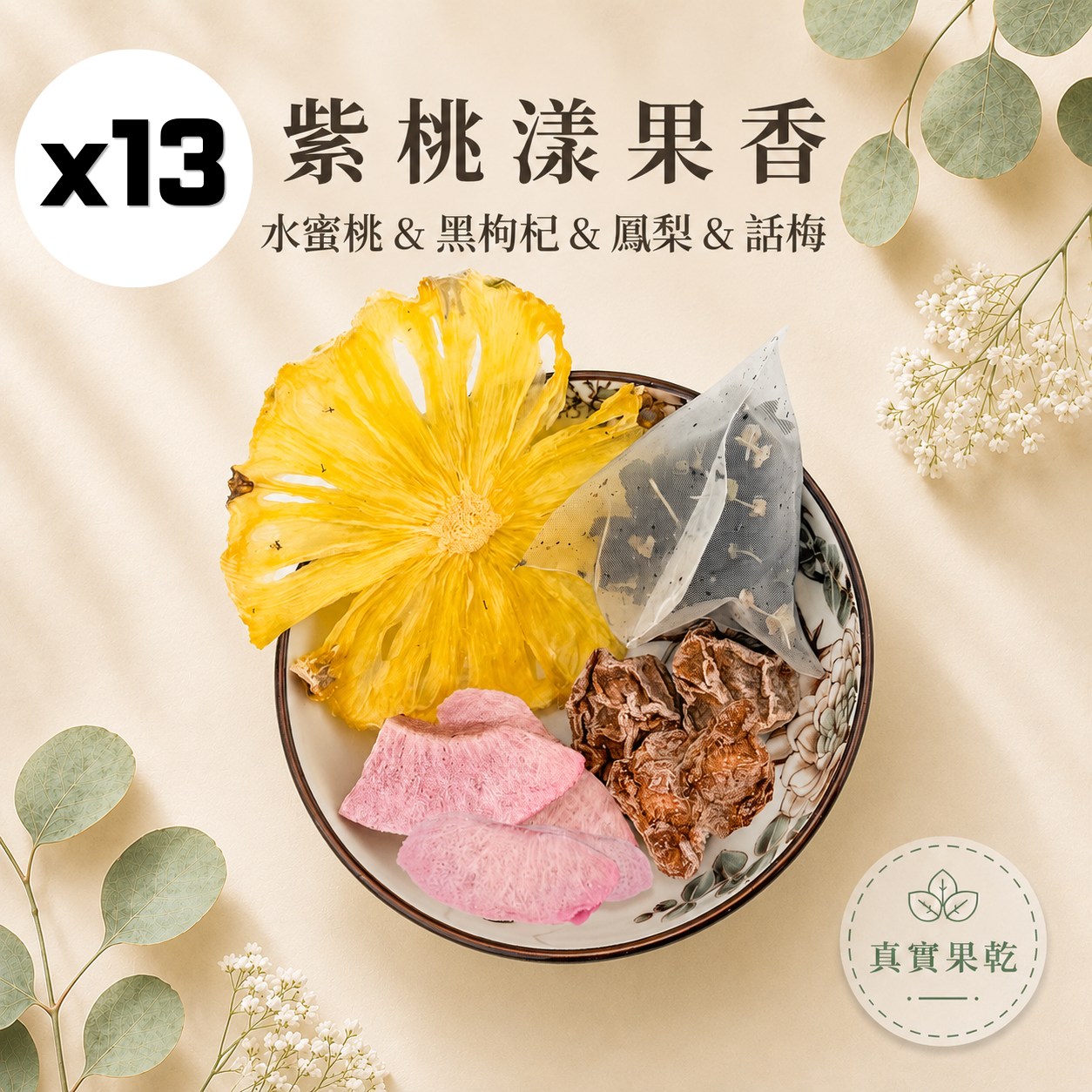 紫桃漾果香 13入