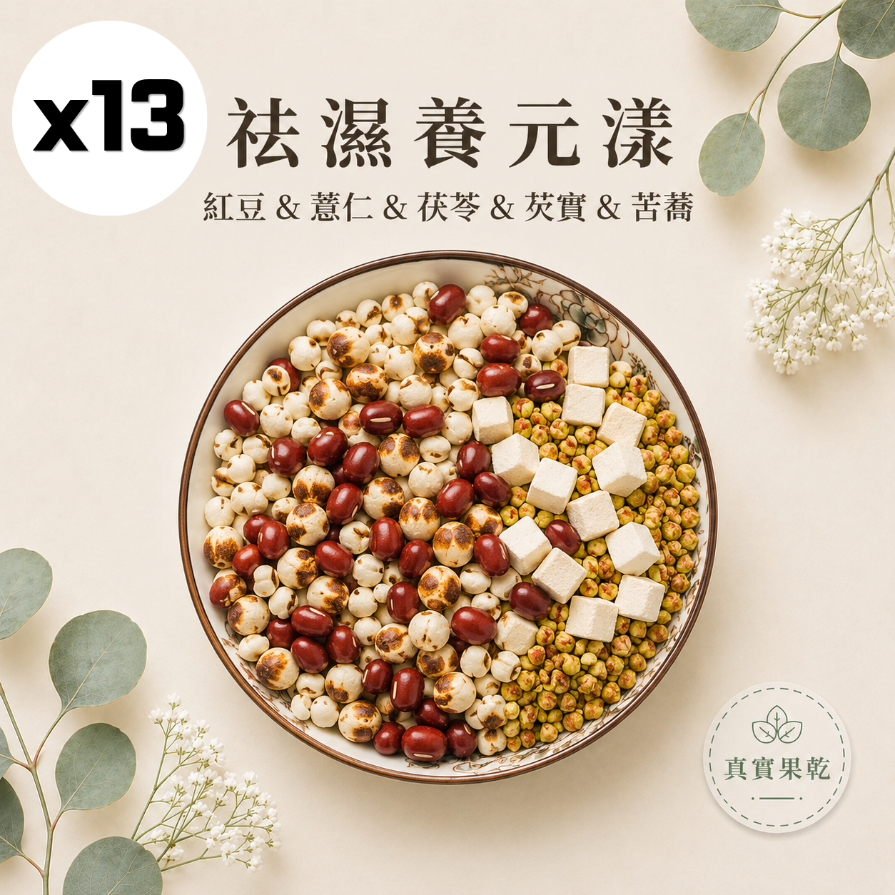 祛濕養元漾 13入