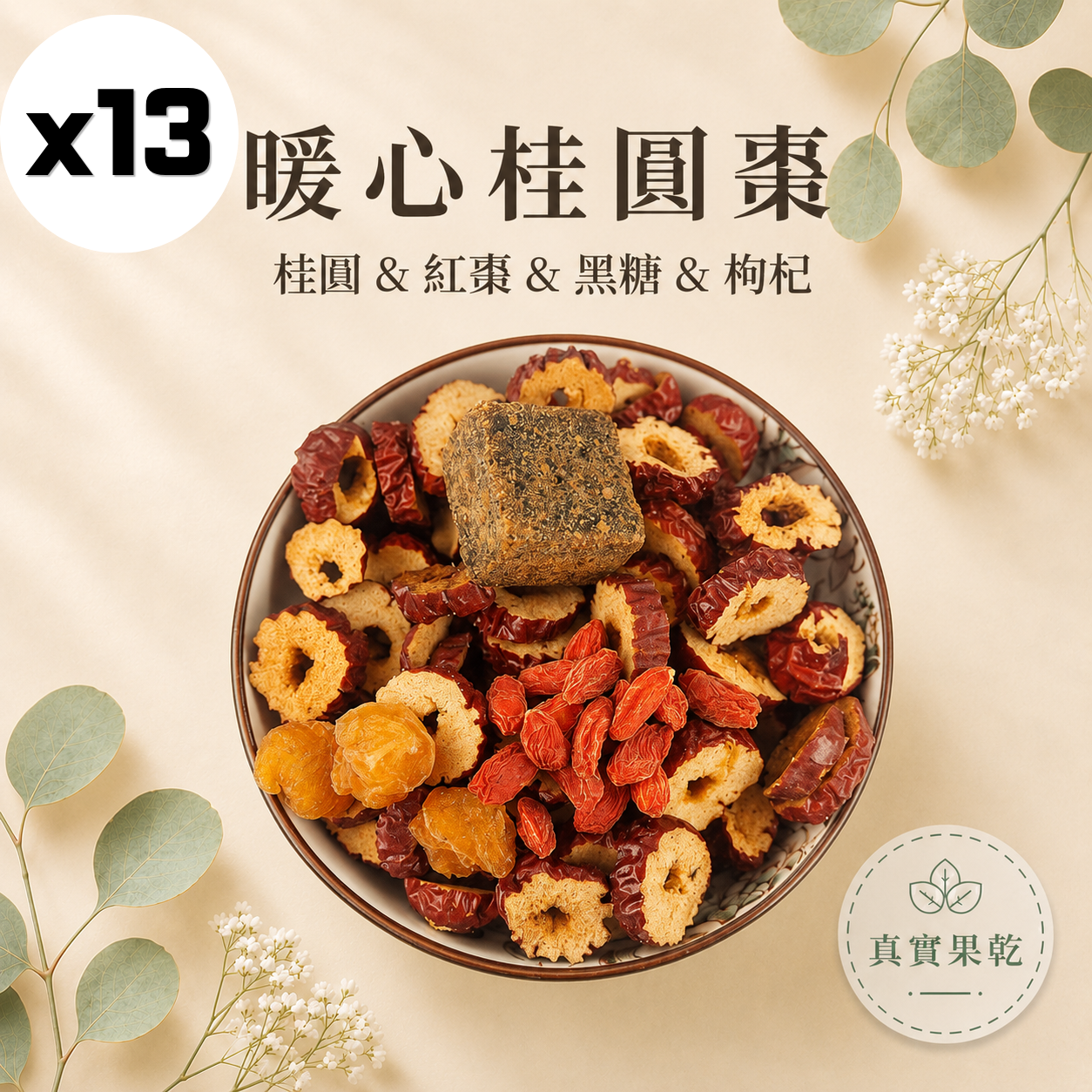 暖心桂圓棗 13入