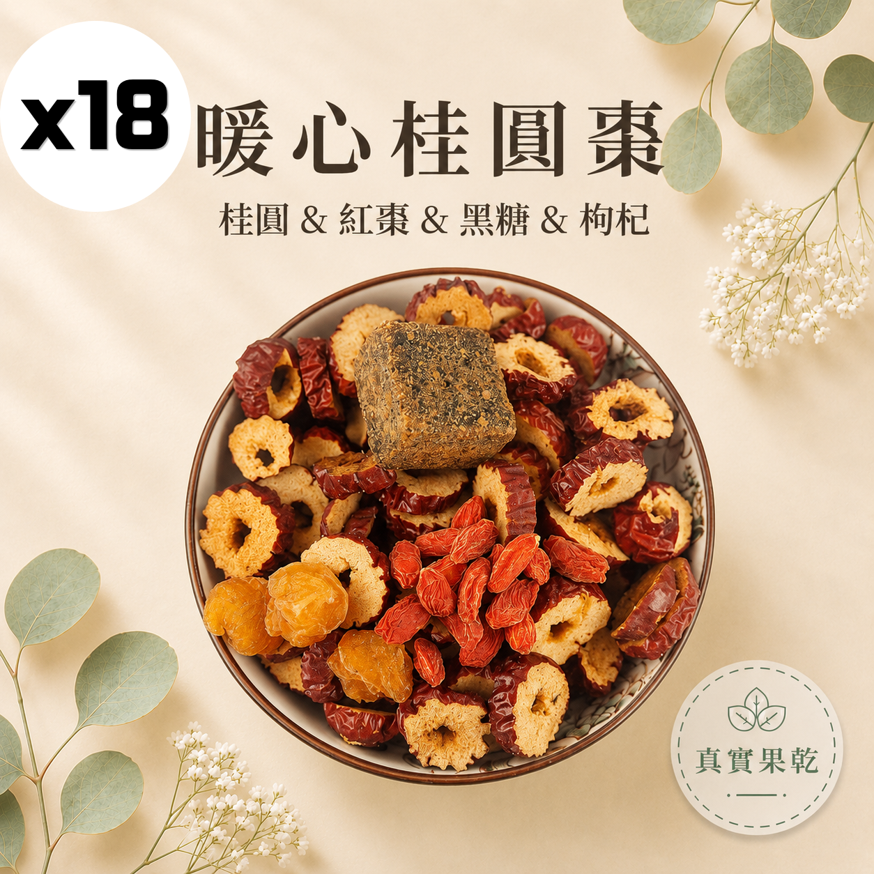 暖心桂圓棗 18入