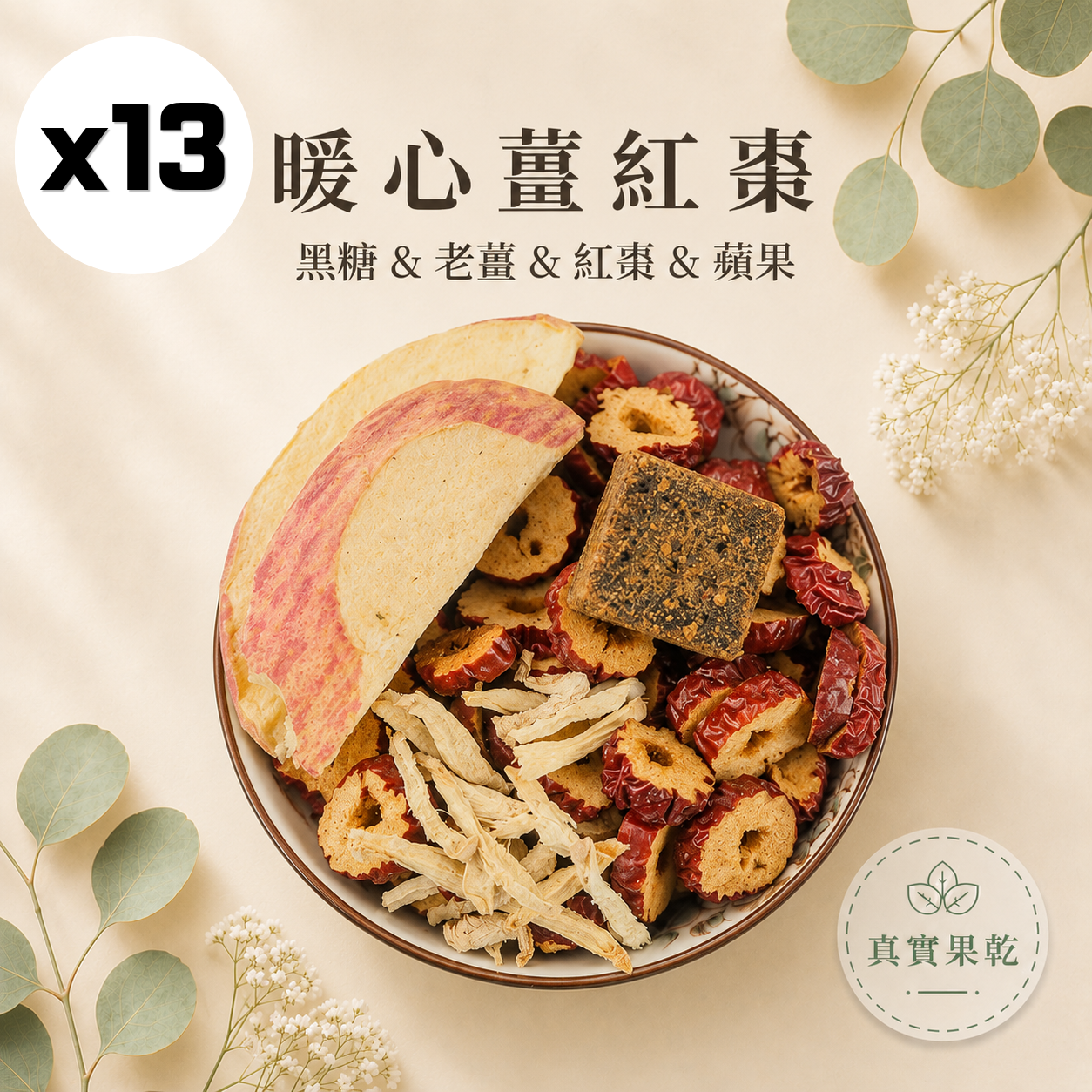 暖心薑紅棗 13入