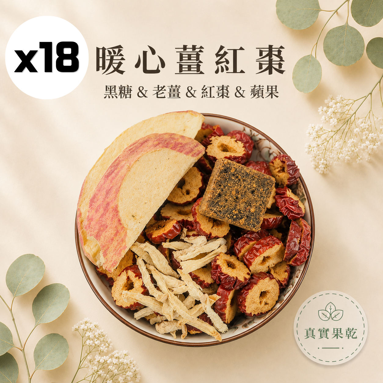 暖心薑紅棗 18入