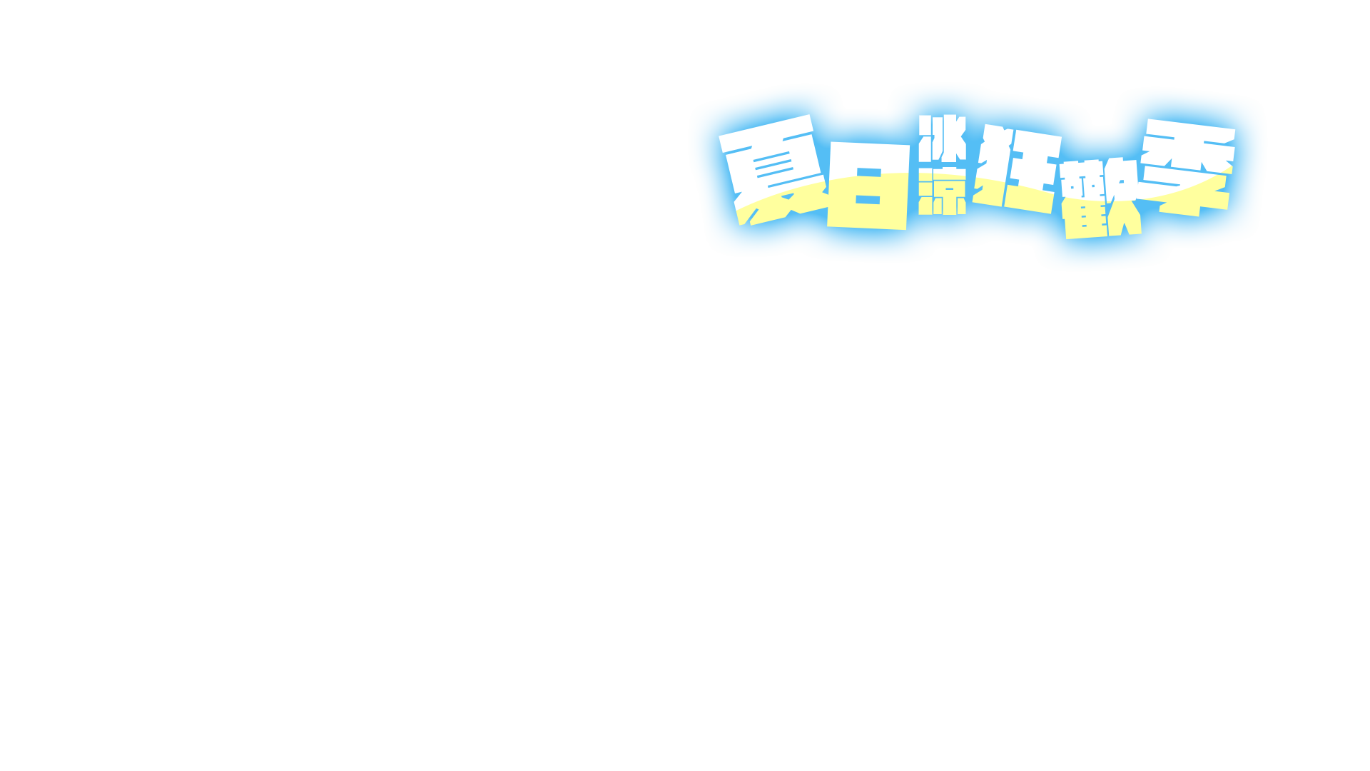 夏日冰涼狂歡季