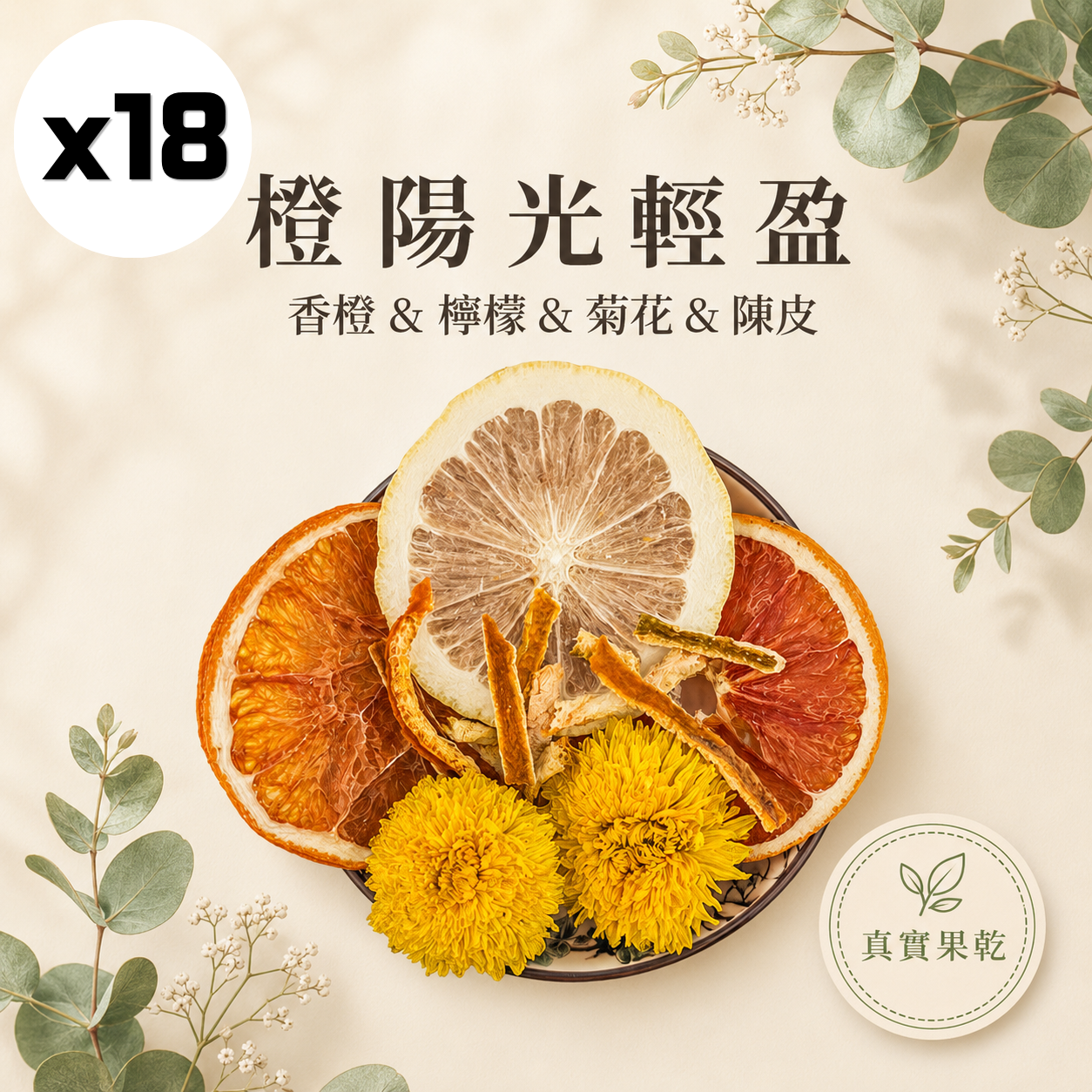 橙陽光輕盈 18入