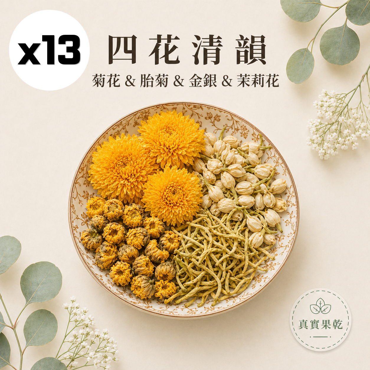四花清韻 13入