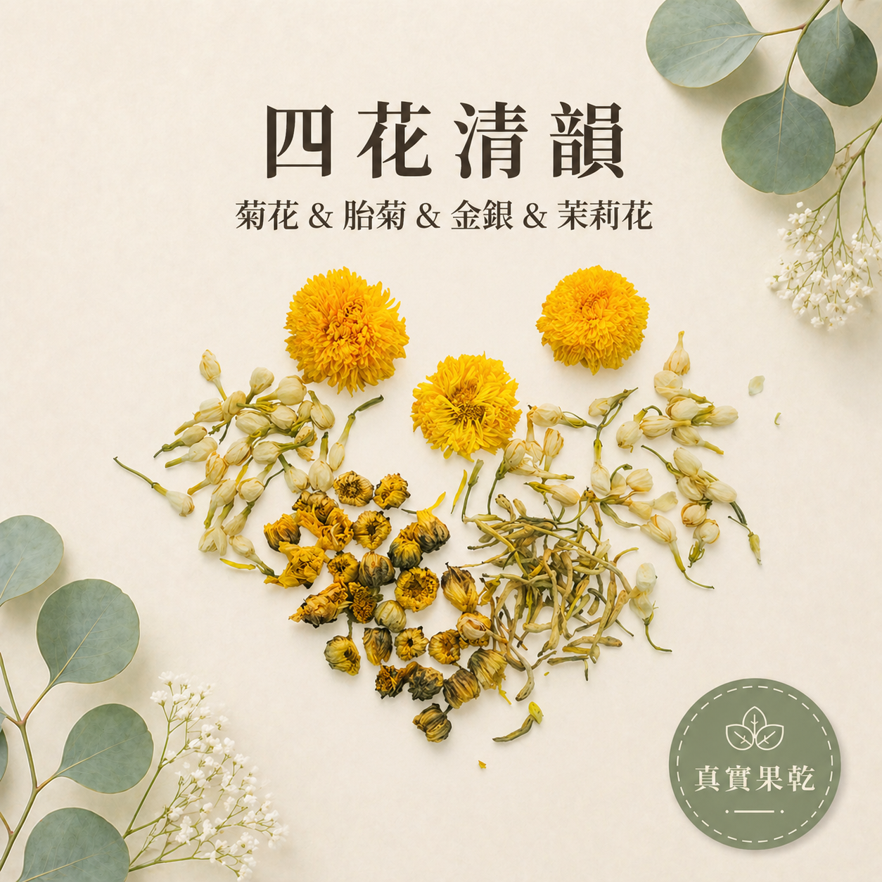 四花清韻 18入