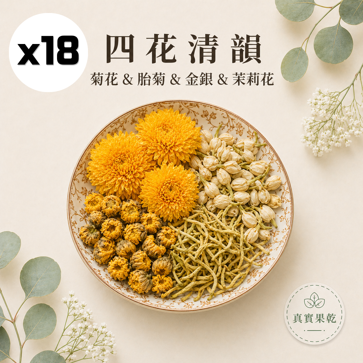 四花清韻 18入