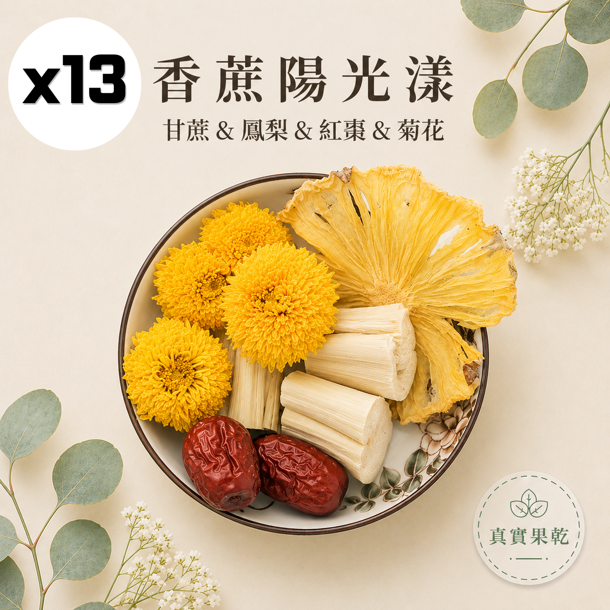 香蔗陽光漾 13入