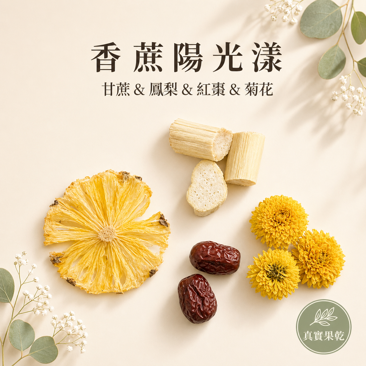 香蔗陽光漾 18入