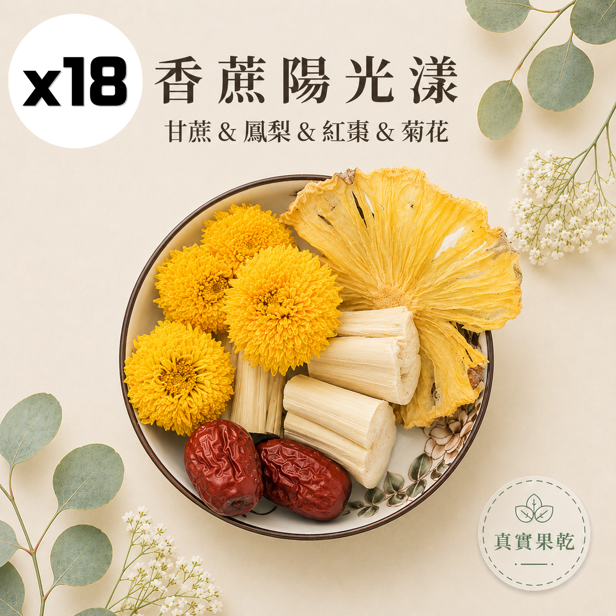 香蔗陽光漾 18入