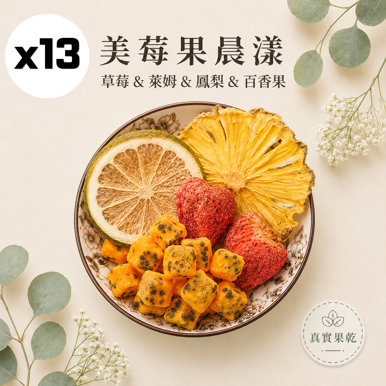 美莓果晨漾 13入
