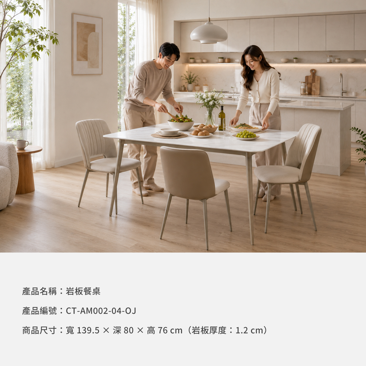 城市家居岩板餐桌商品資訊,型號CT-AM002-04-OJ與尺寸規格說明