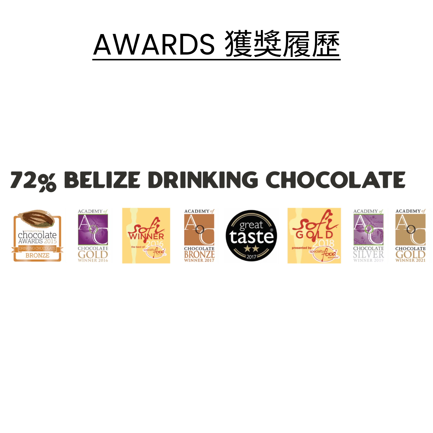 沖調飲用 伯利茲 72% 黑朱古力