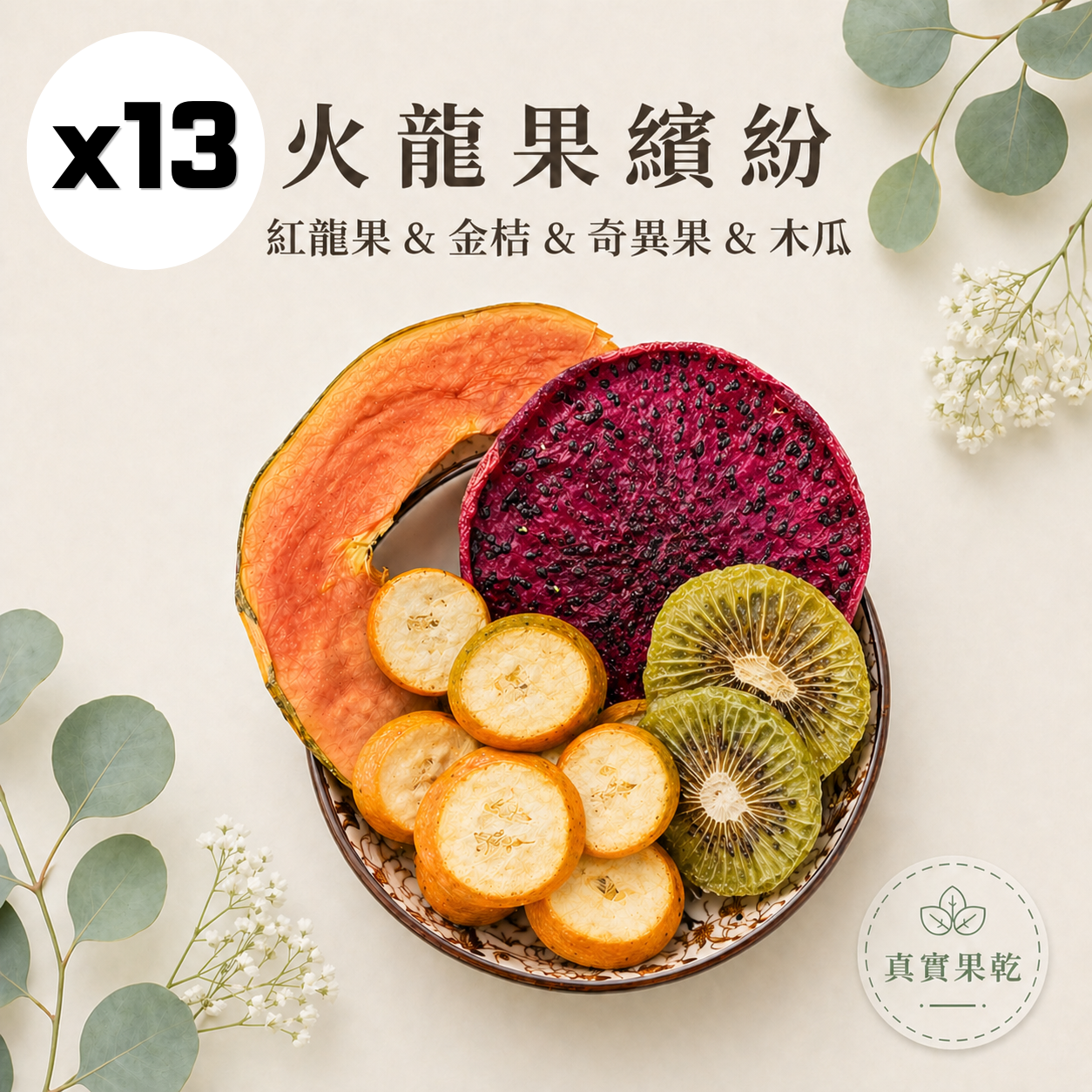 火龍果繽紛 13入