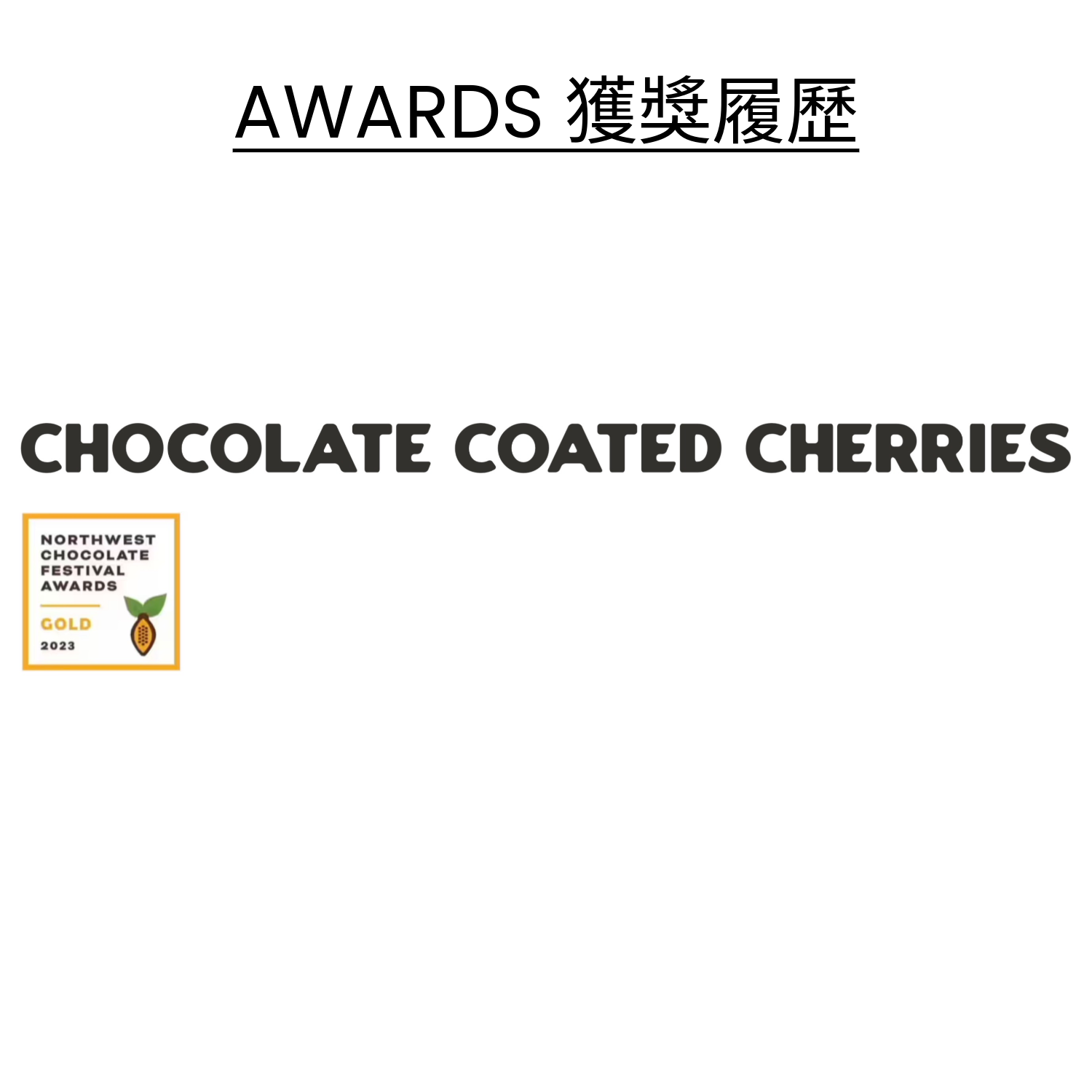 65% 黑朱古力 車厘子
