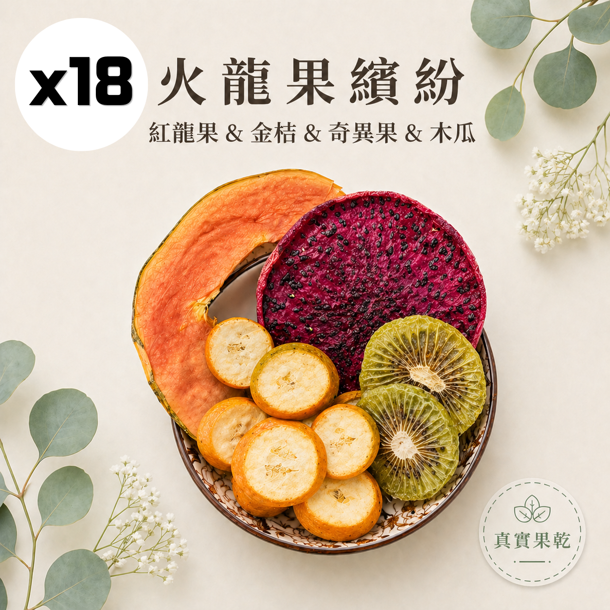 火龍果繽紛 18入