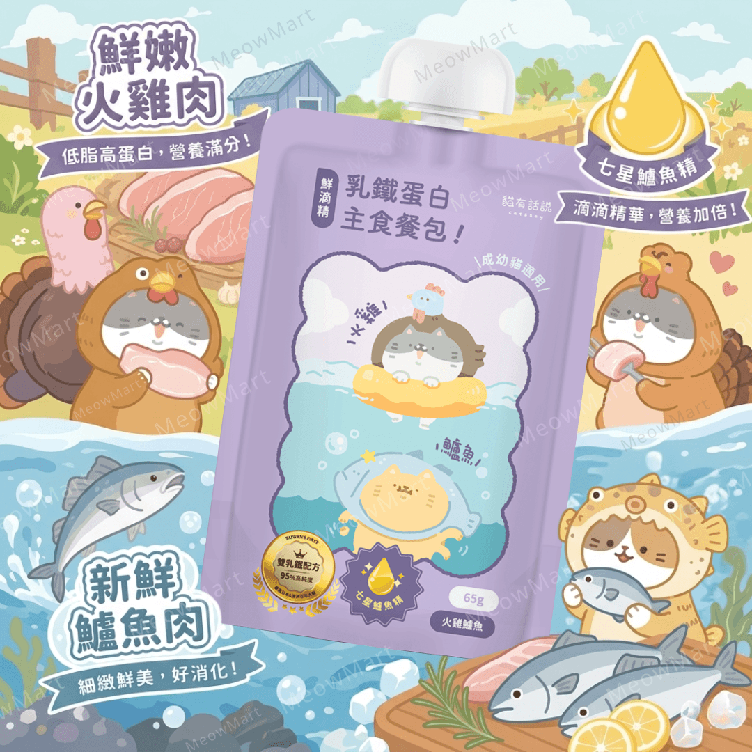 台灣貓有話說 (火雞鱸魚+七星鱸魚精) 鮮滴精乳鐵主食餐包 65g