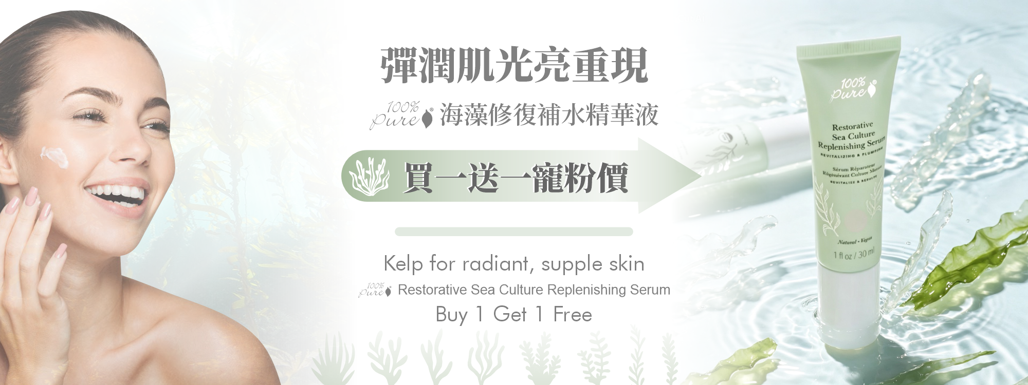 美國100% Pure海藻修復補水精華液