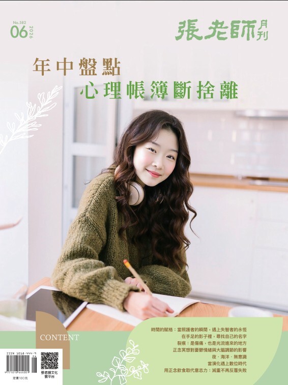 《張老師月刊》2026年06月號582期：年中盤點  心理帳簿斷捨離