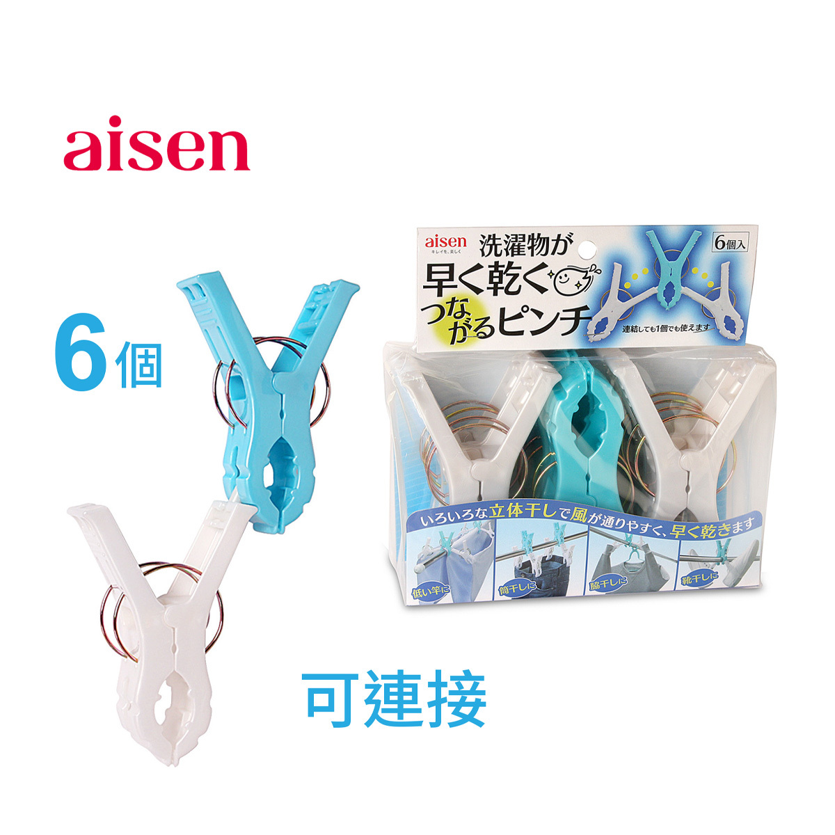 日本AISEN 6件裝 特大號可連接式衣夾 -LK311