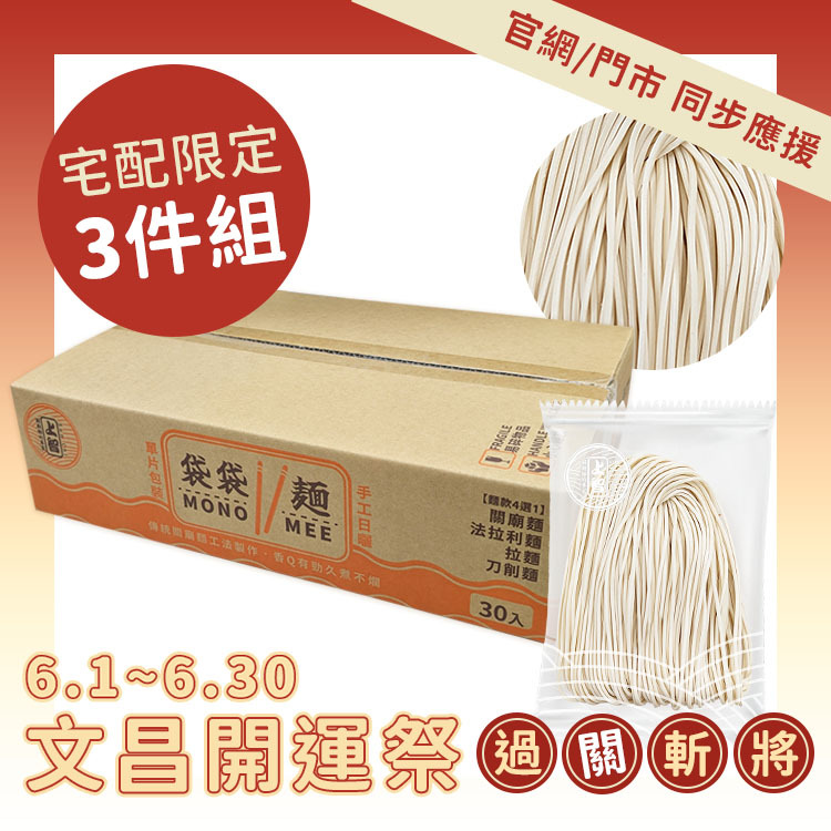 【元氣補給3件組】上智袋袋麵（關廟麵）30入箱裝 | 宅配限定