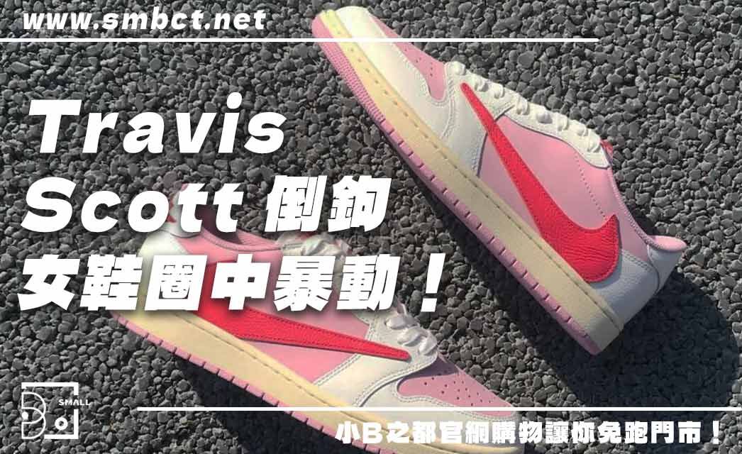 女鞋圈直接暴動!Travis Scott 倒鉤,躍升今年最夢幻神鞋?5大亮點全面解析!