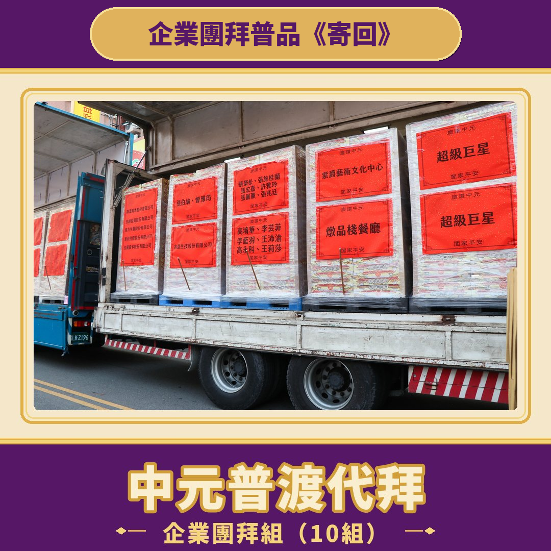 《企業團拜-10份一組》VIP豪華頂級組《普品寄回》代拜中元普渡-含代燒金紙+唸讀疏文-【企業團拜-頂級】規格報名（慶贊中元普渡VIP頂級豪華組)【鎮瀾宮】