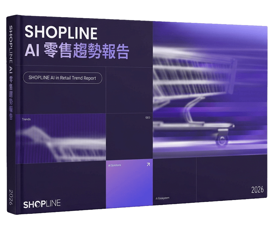SHOPLINE 2026 AI 零售趨勢報告