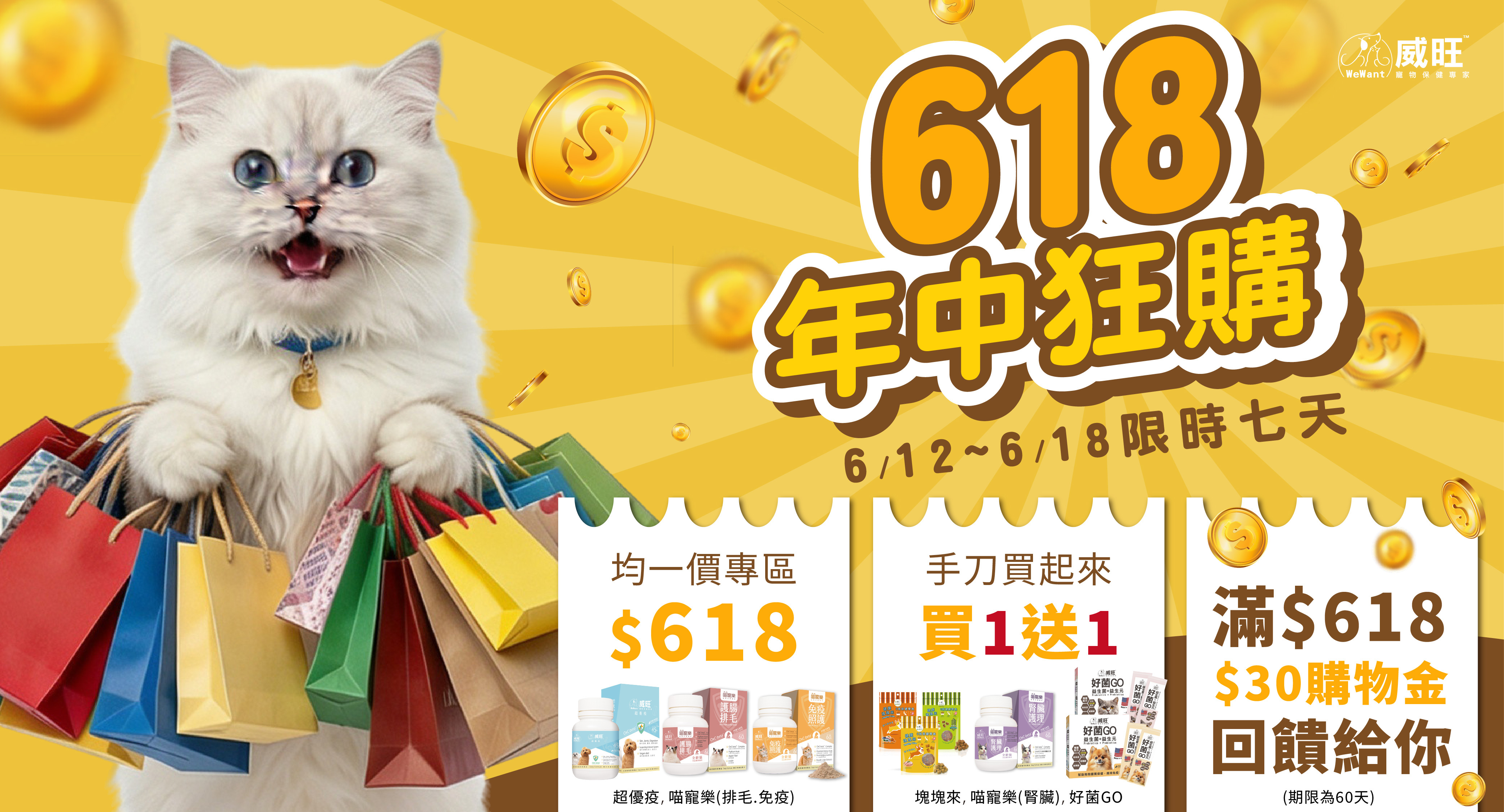 威旺WeWant 618年中狂購節活動Banner，6月12日至6月18日限時七天。有三大優惠：均一價專區618元、手刀買1送1、以及滿618元回饋30元購物金。