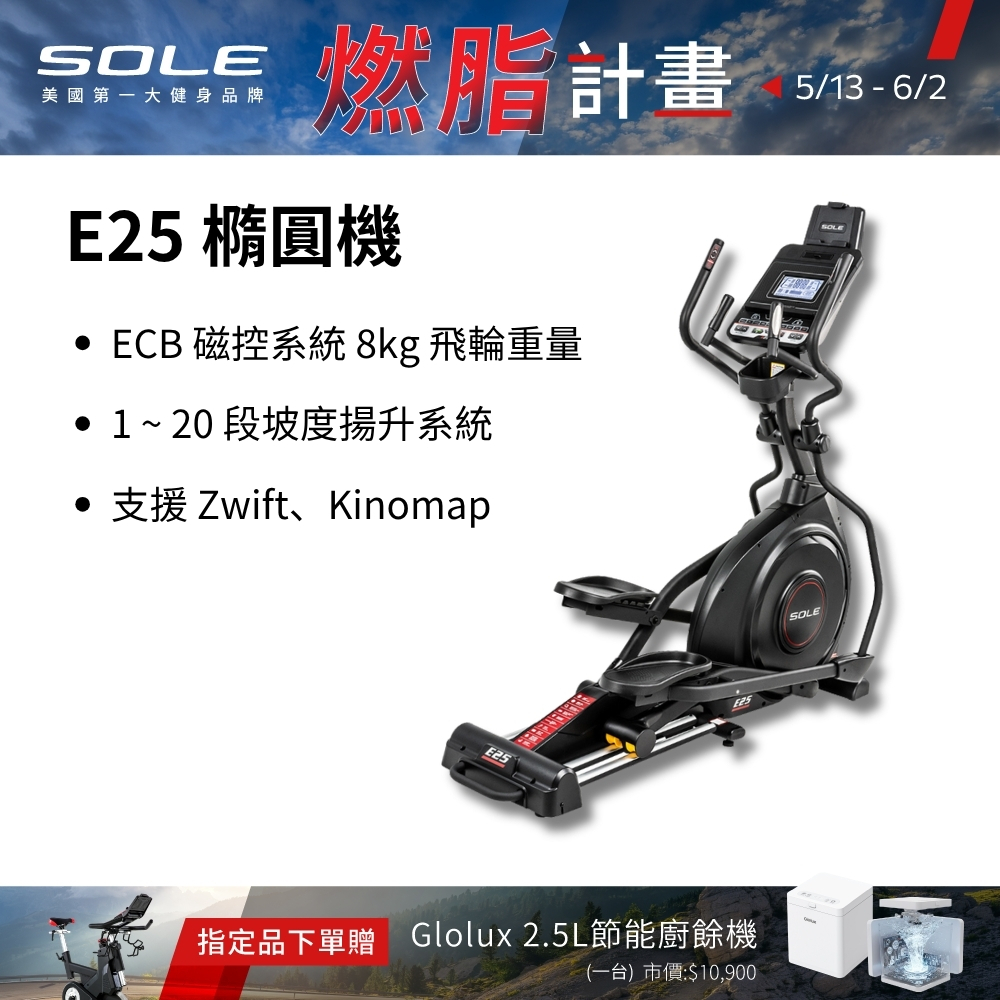 SOLE 橢圓機/滑步機 E25 升級款(手腳訓練/內傾 2°踏板/入門首選)