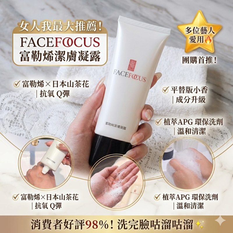女人我最大推薦🔥/ FACEFOCUS 富勒烯潔膚凝露 100ml
