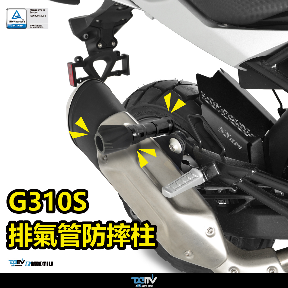 【DIMOTIV】BMW G310GS 17-24 排氣管防摔柱