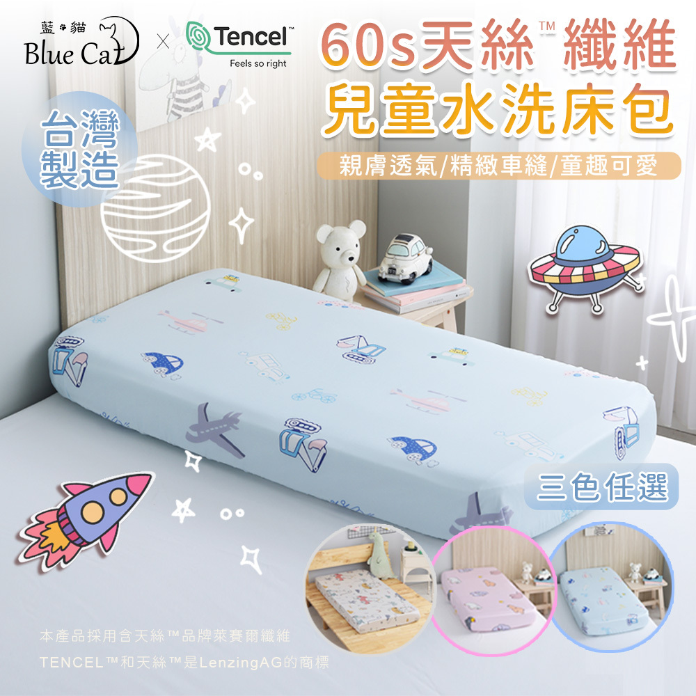 【藍貓Blue cat】60支天絲兒童床包/兒童床包組(藍色)