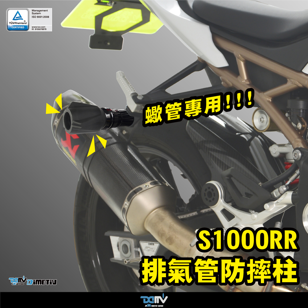 【DIMOTIV】BMW S1000RR 21-23 排氣管防摔柱