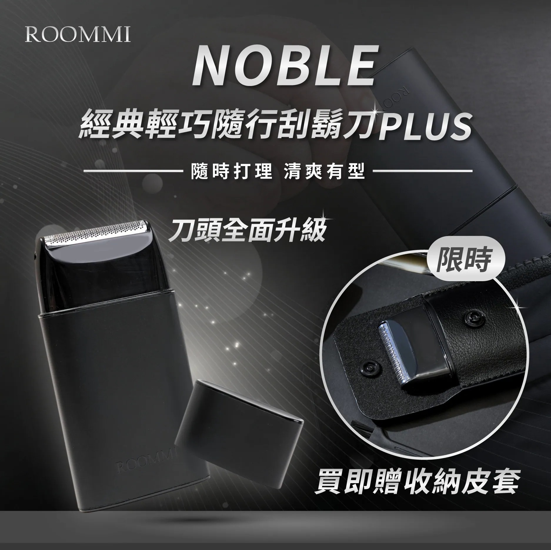 Noble 經典輕巧隨行刮鬍刀Plus(贈送收納皮套)
