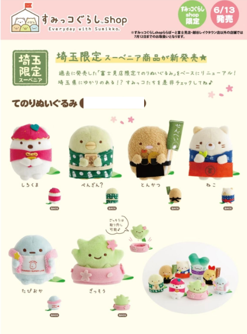 [預訂] 角落生物 2026年6月13號 (2015年舊款)富士見店限定再販手玉-