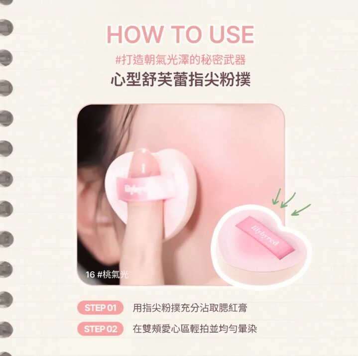 Lilybyred 心型舒芙蕾指尖粉撲 #粉底白字單入 附收納袋