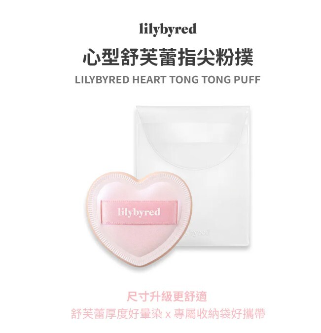 Lilybyred 心型舒芙蕾指尖粉撲 #粉底白字單入 附收納袋