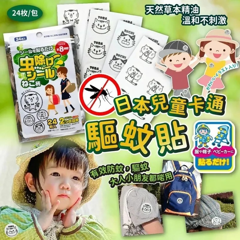 S21785  日本兒童卡通驅蚊貼(一套3包 / 每包24枚)